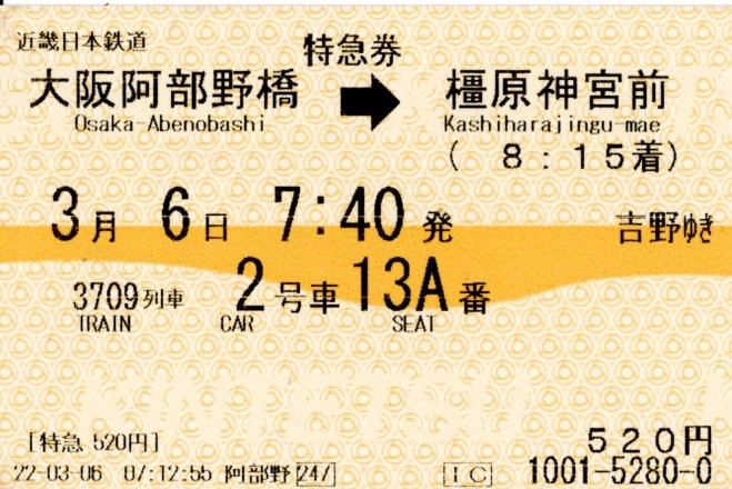特急券(16600系・吉野3709レ)(2022.3.6)